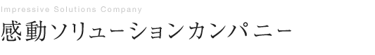 感動ソリューションカンパニー