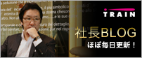 社長ブログ