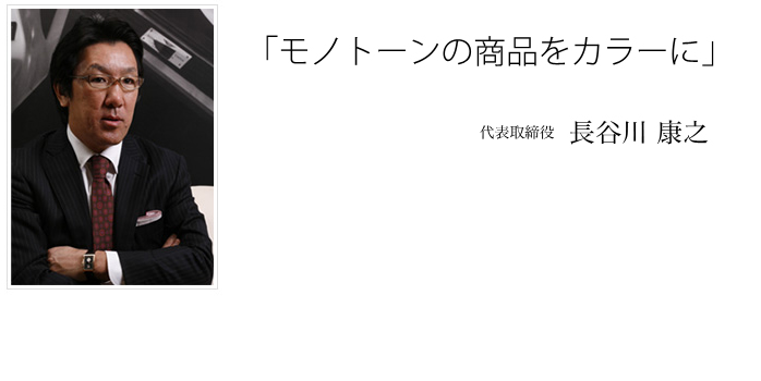 モノトーンを、カラーに。世の中にありそうでなかったもの。または、すでにあったけれど輝いていないもの。私たちは、モノトーンだった「モノ」をカラーにする魔法をかけるように、便利でワクワクする商品を生み出す感動ソリューションメーカーです。