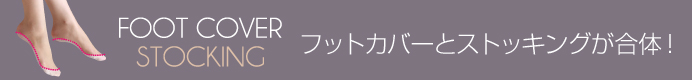 フットカバーストッキング