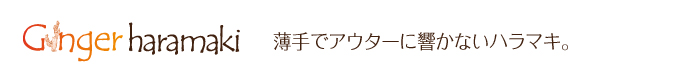 ジンジャーハラマキ