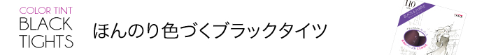 カラーティント ブラックタイツ