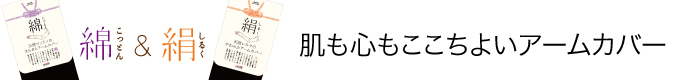 肌も心もここちよいアームカバー