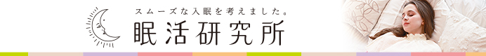眠活研究所