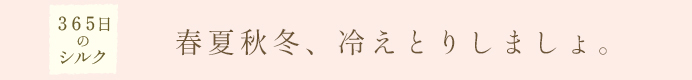 365日のシルク