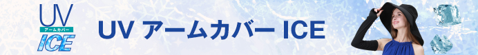 UVアームカバーICE